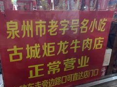 -炬龙牛肉店(新华店)