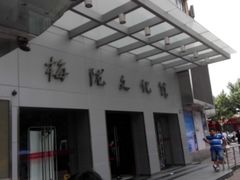 -梅陇文化馆