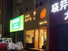 -旧识old mate·烘焙蛋糕店