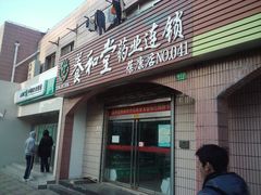 -养和堂(五莲店)