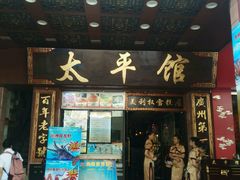 android_upload_pic-太平馆西餐厅(北京路店)