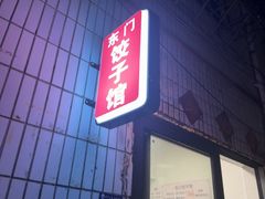 -东门饺子馆(少年宫路店)