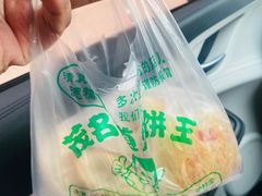 -茂名道烧饼王(海地店)