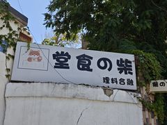 -柴の食堂·日式家庭料理·熊之肆(大学路店)