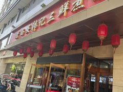 -老西安韩记三鲜煮馍(四府街店)