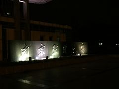 -南京财经大学(仙林校区)