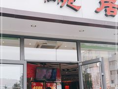 门面-大碗居·烤鸭·鱼头泡饼(天坛东门店)