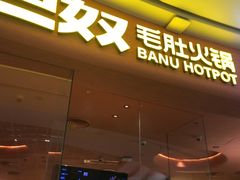 -巴奴毛肚火锅(七宝领展广场店)