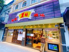 门面-丽的面家(多宝路店)