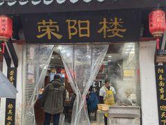 -荣阳楼(山塘街店)