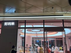-好利来(熙地港店)