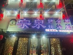 -宗泉烤全羊·烤羊腿·家常菜(解放东路店)