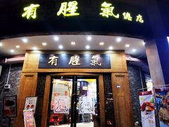 门面-有腥气私房菜·寻味顺德