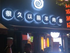 门面-很久以前羊肉串(打浦路店)