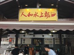 -人和水上飘(第一家店)