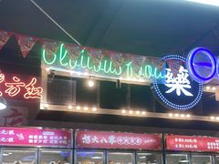 -怒火八零串串火锅(大渡口新天泽店)