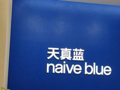 -天真蓝照相馆(五角场百联又一城店)