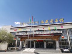 -西藏自治区图书馆