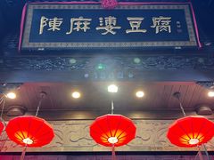 -陈麻婆豆腐(旗舰店)