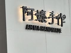 -阿嬷手作(成都万象城店)