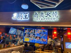 门面-肠王卤煮(西单食宝街店)
