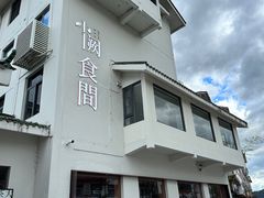 -夷山悦·武夷菜