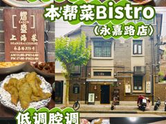 -熠盛·本帮菜Bistro(永嘉路店)