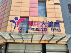 -美年大健康·体检中心(江岸分院)