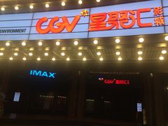 -CGV影城(壹方城IMAX店)