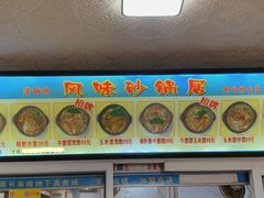 -春艳砂锅居(新玛特店)