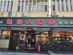 -湘桂人酒楼(西便门店)