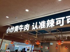 -辣可可·小炒黄牛肉(望京凯德MALL店)