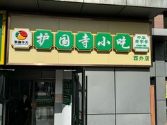 -护国寺小吃(动物园店)