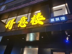 -得意楼蒸菜馆