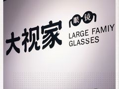 -大视家眼镜(园区星海店)