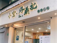 门面-小宝·路鼎记·福鼎特色小吃(富民路店)