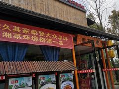 -回头食客-李久其家民间餐厅(望城金桥国际店)