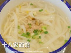 -十八家面馆(均瑶店)