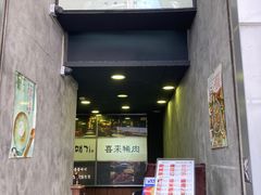 门面-喜来稀肉(旺角广华街店)
