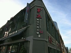 -手选潮汕鲜活牛肉火锅(二七广场店)