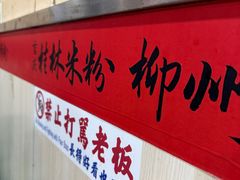-吉庆桂林米粉·柳州螺蛳粉(港汇广场店)