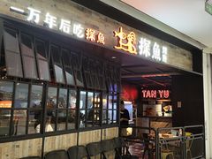 -探鱼·鲜青椒爽麻烤鱼(北京路天河城店)