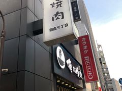 -俺的焼肉(銀座9丁目店)