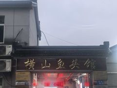 -横山鱼头馆(张横路店)