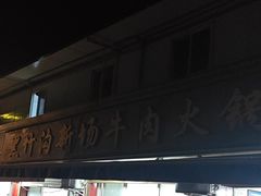 -黑竹沟新场牛肉火锅