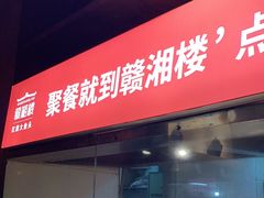 门面-赣湘楼(中骏店)