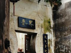 -上坦村