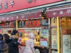 -中栗华栗子(鞍山道店)