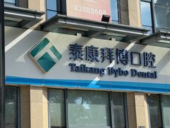 -泰康拜博口腔医院(海曙店)