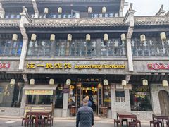-汪一挑馄饨(老街店)